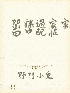 间谍过家家代号白中配版