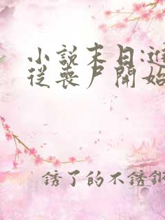 小说末日:进化从丧尸开始免费阅读全文