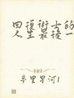 回复术士的重来人生最后一集