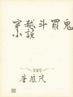 穿越斗罗鬼魅的小说
