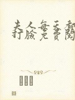 夫人每天都在线打脸免费阅读正版