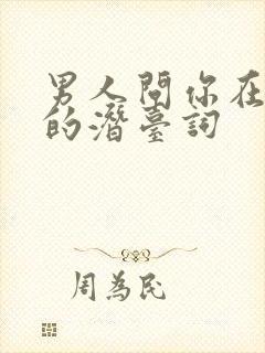 男人问你在干嘛的潜台词