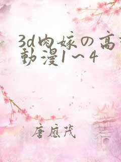 3d肉嫁の高柳动漫1~4