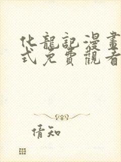 化龙记漫画下拉式免费观看