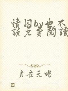 情囚by也不小说免费阅读