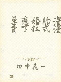 单恋婚约漫画免费下拉式漫画星球