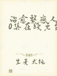 治愈系恋人第10集在线免费观看