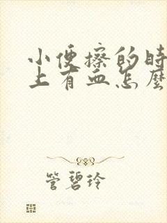 小便擦的时候纸上有血怎么回事