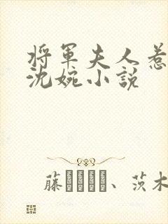 将军夫人惹不得沈婉小说