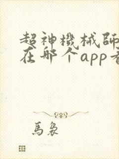 超神机械师漫画在哪个app看