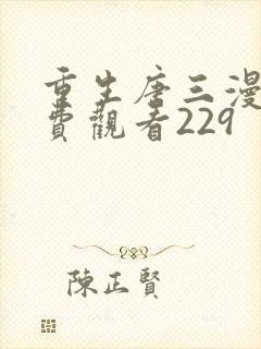 重生唐三漫画免费观看229