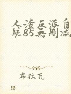 人渣反派自救系统85无删减