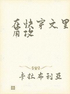 在快穿文里抢主角攻