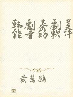 韩剧泰剧美剧都能看的软件