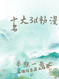 十大3d动漫排名