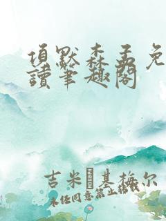 项默森孟免费阅读笔趣阁