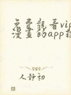 免费观看vip漫画的app推荐