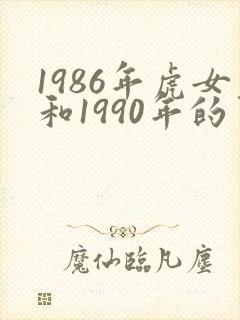 1986年虎女和1990年的男马婚姻好吗
