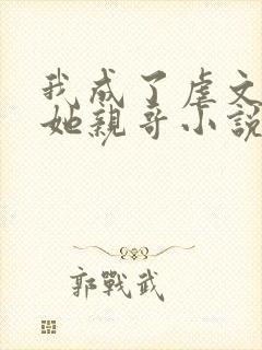 我成了虐文女主她亲哥小说下载