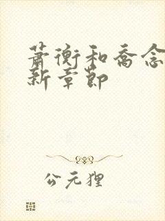 萧衡和乔念的最新章节