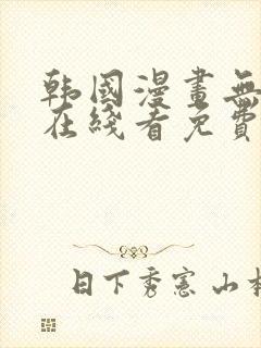 韩国漫画无删减在线看免费