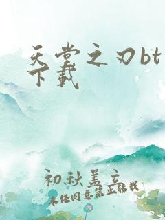 天堂之刃bt版下载