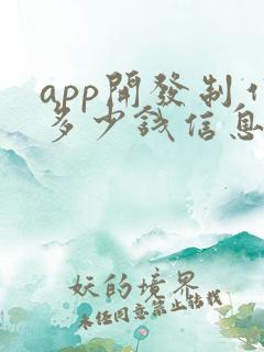 app开发制作多少钱信息