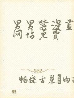 男男禁漫画bl网站免费