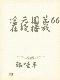 沧元图第66集在线播放