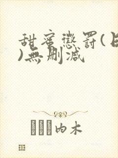 甜蜜惩罚(日漫)无删减