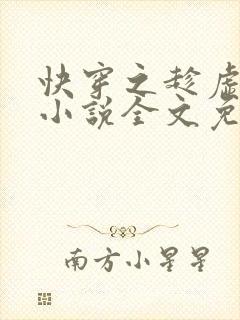 快穿之趁虚而入小说全文免费阅读