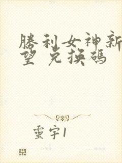 胜利女神新的希望 兑换码