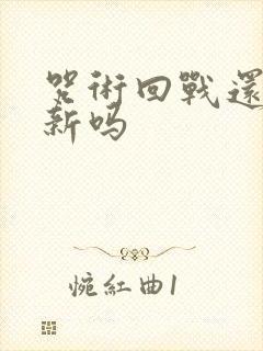 咒术回战还会更新吗