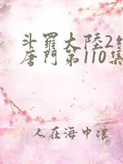 斗罗大陆2绝世唐门第110集