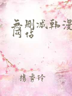 无删减韩漫免费网站