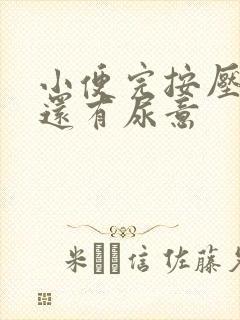 小便完按压膀胱还有尿意