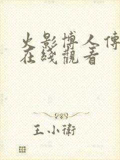 火影博人传动漫在线观看