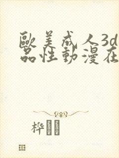 欧美成人3d精品性动漫在线