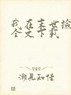 我在末世捡属性全文下载