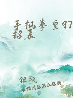 手柄拳皇97出招表