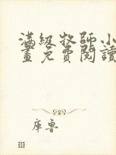 满级牧师小姐漫画免费阅读全部章节