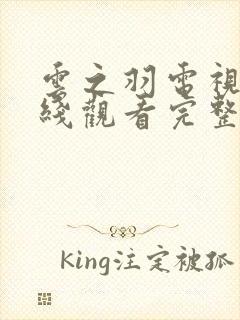 云之羽电视剧在线观看完整版免费