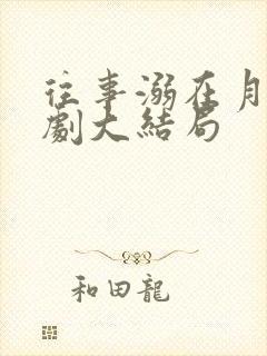 往事溺在月光短剧大结局