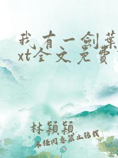 我有一剑叶观txt全文免费下载