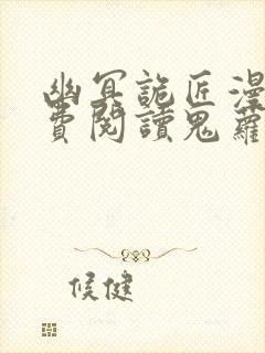 幽冥诡匠漫画免费阅读鬼萝莉