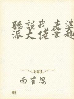 听说我老婆是反派大佬笔趣阁