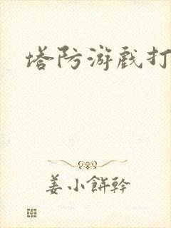 塔防游戏打僵尸