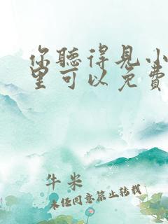 你听得见小说哪里可以免费阅读