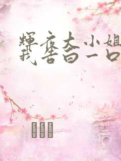 辉夜大小姐想让我告白一口气看完