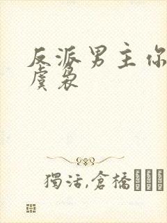 反派男主你好坏虞袅